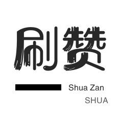 抖音刷粉絲網站免費 抖音刷活粉 抖音刷粉點贊